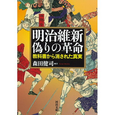 楽天市場 河出書房新社 明治維新 偽りの革命 価格比較 商品価格ナビ 楽天市場 河出書房新社 明治維新 偽りの革命 価格比較 商品価格ナビ